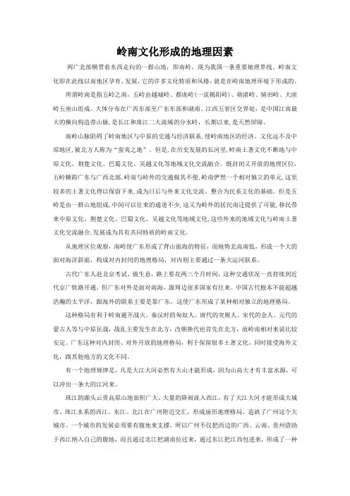 岭南文化形成的地理因素