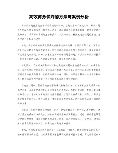 高效商务谈判的方法与案例分析