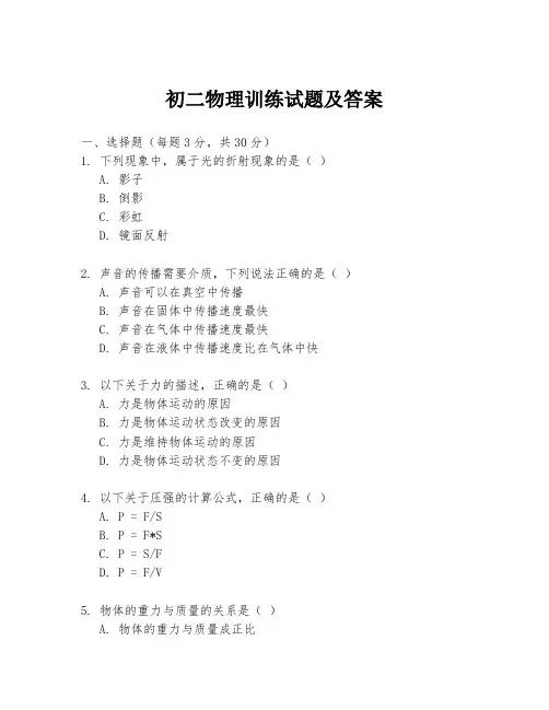 初二物理训练试题及答案