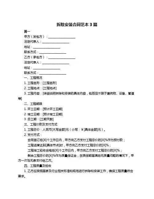 拆除安装合同范本3篇