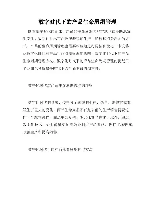 数字时代下的产品生命周期管理