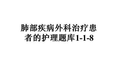 肺部疾病外科治疗患者的护理题库1-1-8