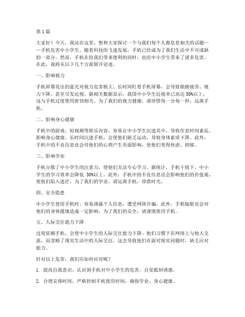 手机危害中小学生演讲稿(3篇)