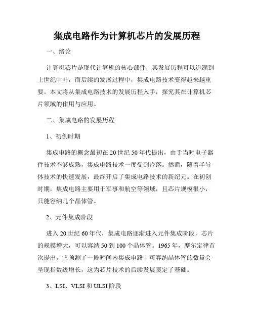 集成电路作为计算机芯片的发展历程