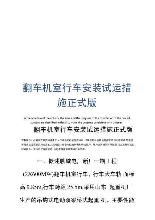 翻车机室行车安装试运措施正式版