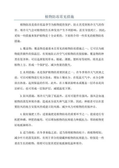 植物防冻常见措施
