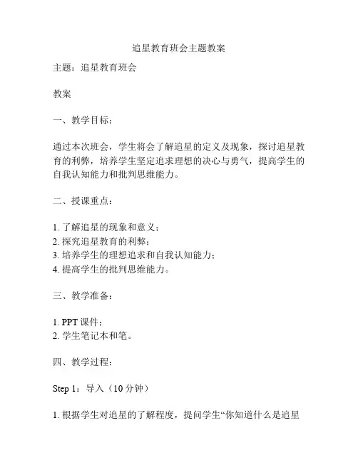 追星教育班会主题教案