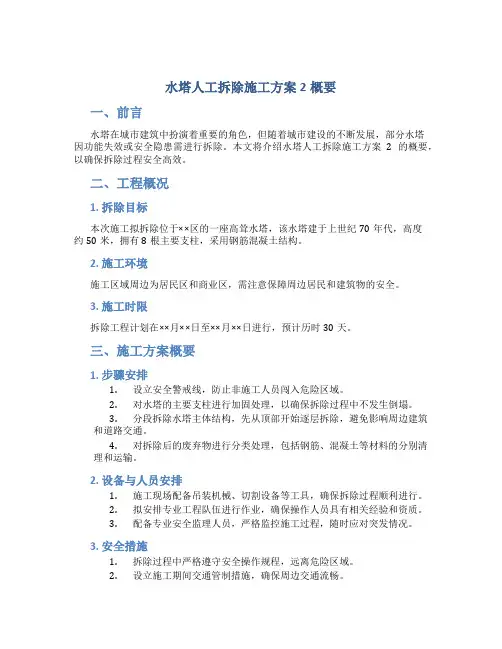 水塔人工拆除施工方案2概要