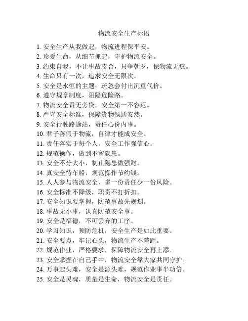 物流安全生产标语