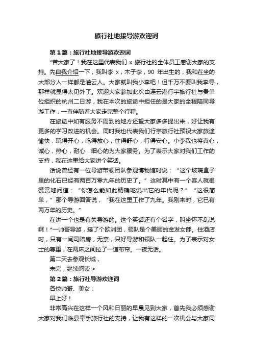 旅行社地接导游欢迎词