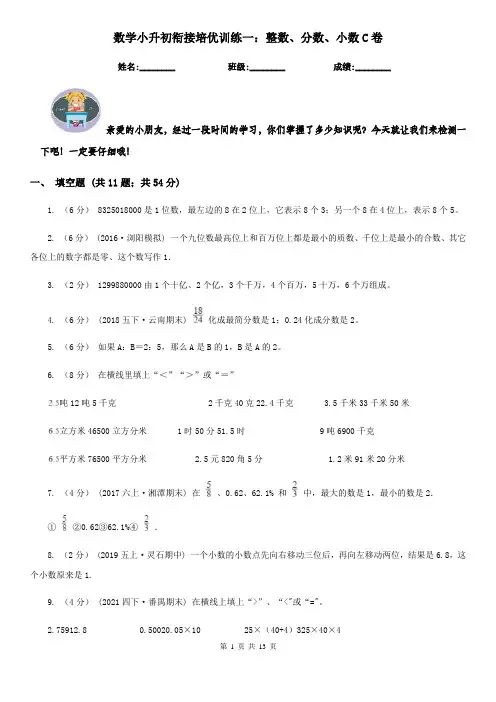 数学小升初衔接培优训练一：整数、分数、小数C卷