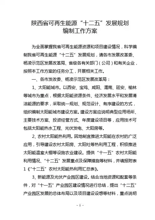 陕西省可再生能源十二五发展规划工作方案