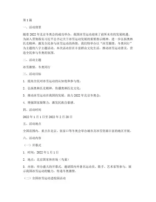 冬奥会八字主题活动策划(3篇)
