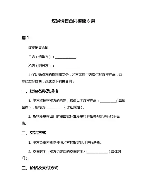 煤炭销售合同模板6篇