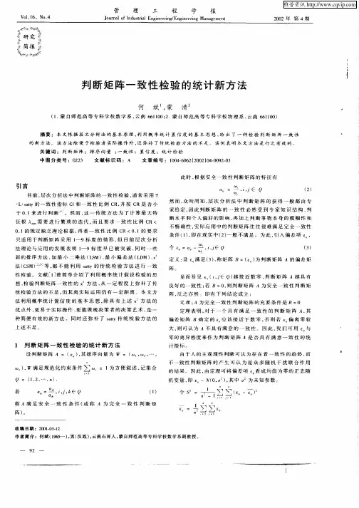 判断矩阵一致性检验的统计新方法