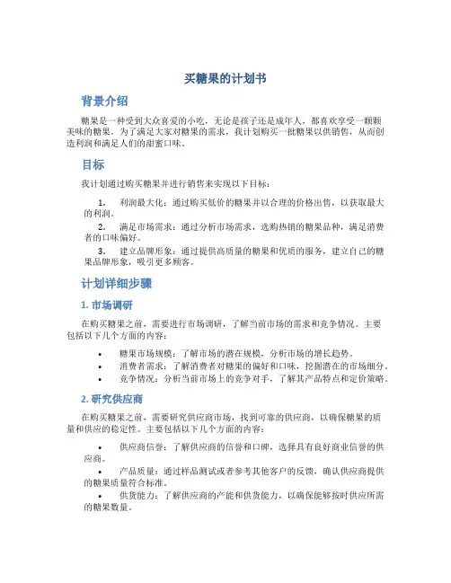 买糖果的计划书