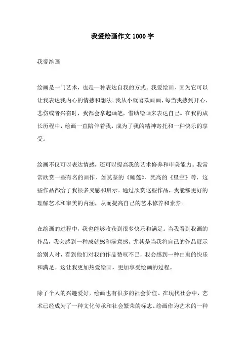 我爱绘画作文1000字