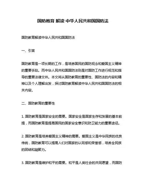 国防教育 解读 中华人民共和国国防法
