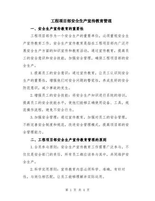 工程项目部安全生产宣传教育管理