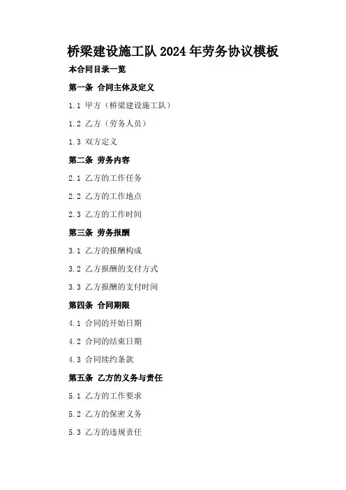 桥梁建设施工队2024年劳务协议模板
