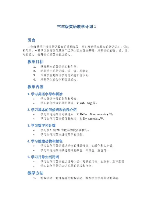 三年级英语教学计划5篇