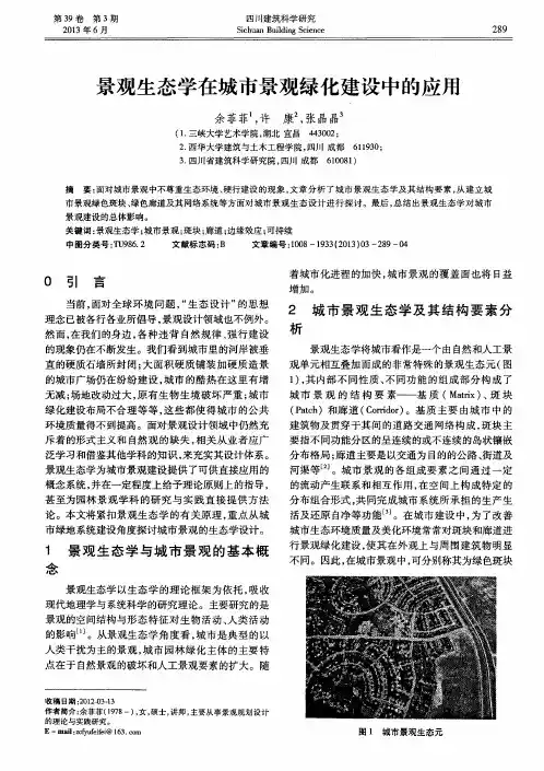 景观生态学在城市景观绿化建设中的应用
