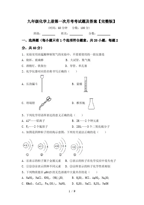九年级化学上册第一次月考考试题及答案【完整版】
