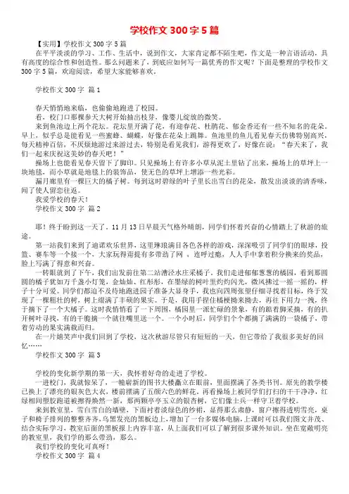 学校作文300字5篇