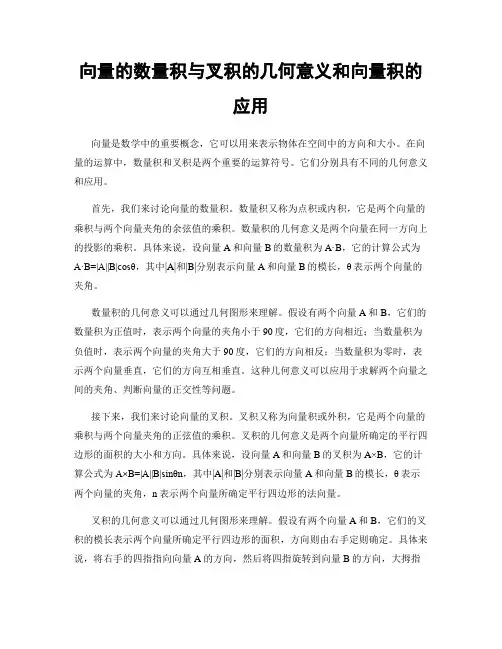向量的数量积与叉积的几何意义和向量积的应用