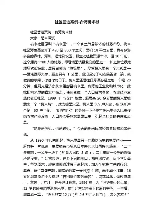 社区营造案例-台湾桃米村