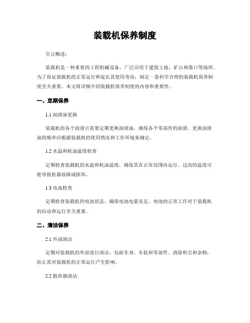 装载机保养制度