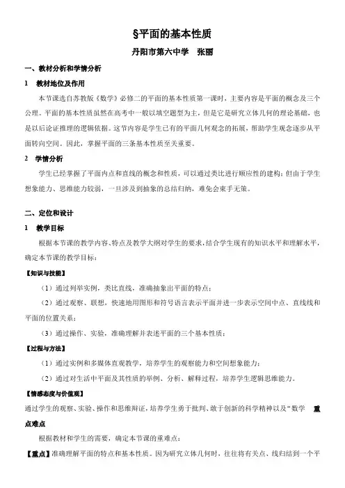 高中数学新苏教版精品教案《苏教版高中数学必修2 1.2.1 平面的基本性质》2