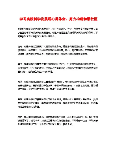 学习实践科学发展观心得体会：努力构建和谐社区