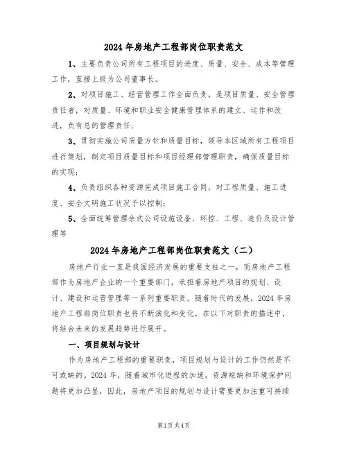 2024年房地产工程部岗位职责范文(三篇)