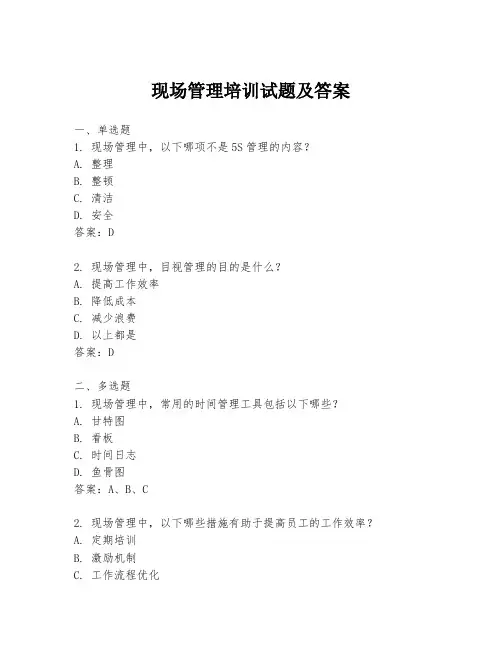 现场管理培训试题及答案
