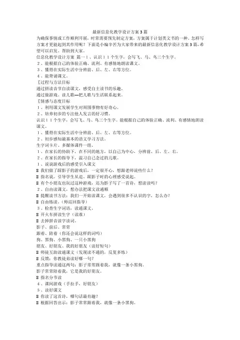 2023最新-最新信息化教学设计方案3篇