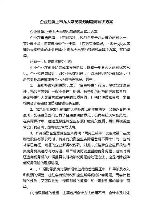 企业挂牌上市九大常见税务问题与解决方案