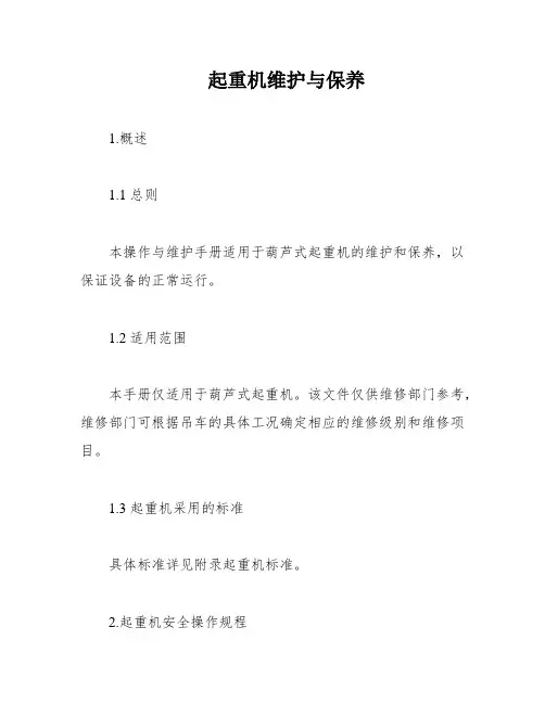 起重机维护与保养