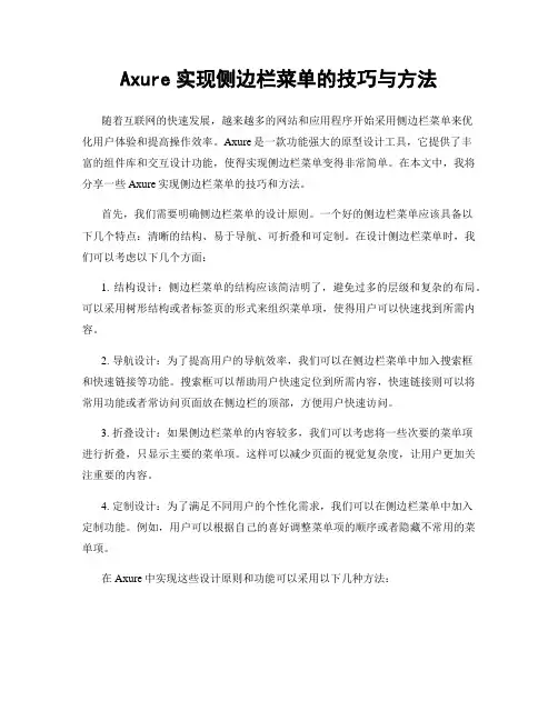 Axure实现侧边栏菜单的技巧与方法