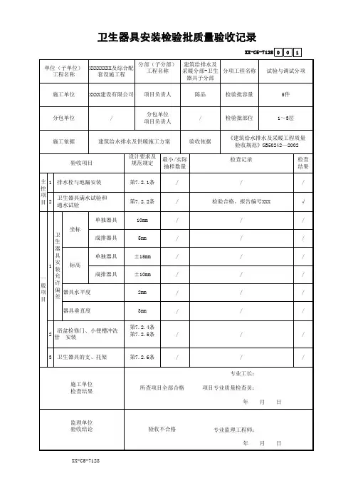 卫生器具安装检验批质量验收记录