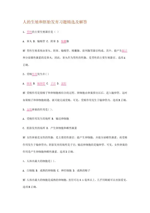 人的生殖和胚胎发育习题精选及解答
