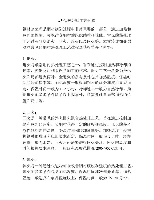 45钢热处理工艺过程