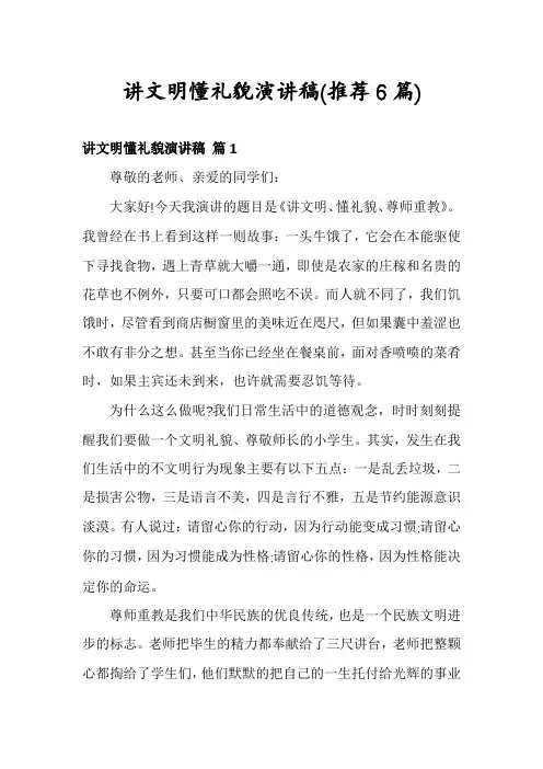讲文明懂礼貌演讲稿(推荐6篇)