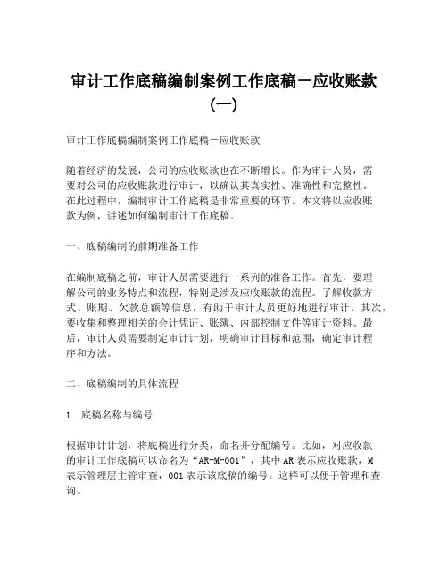 审计工作底稿编制案例工作底稿-应收账款(一)