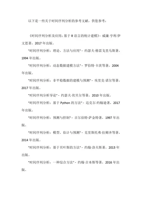 关于时间序列参考文献