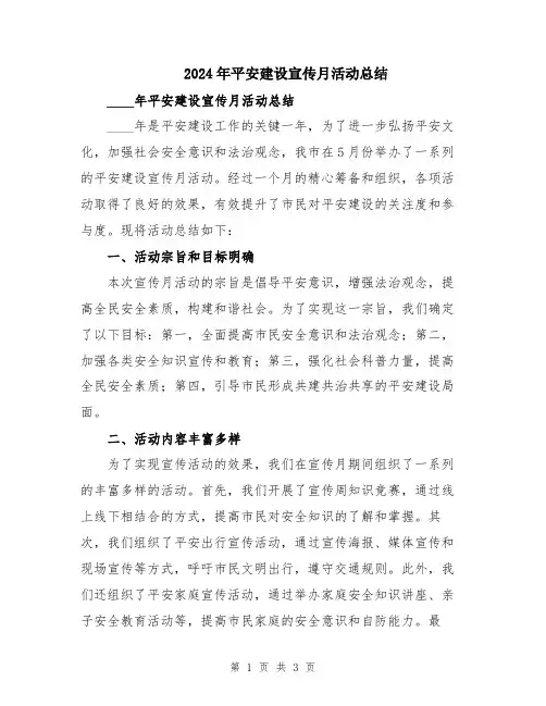 2024年平安建设宣传月活动总结