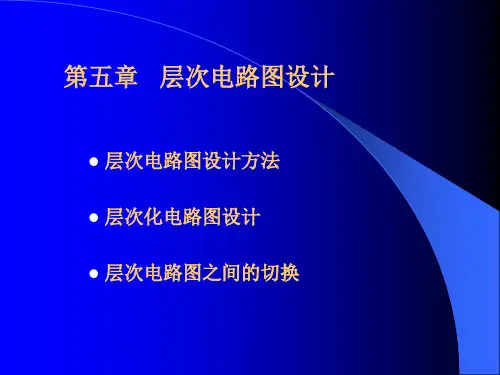 7第5章  层次化电路的设计