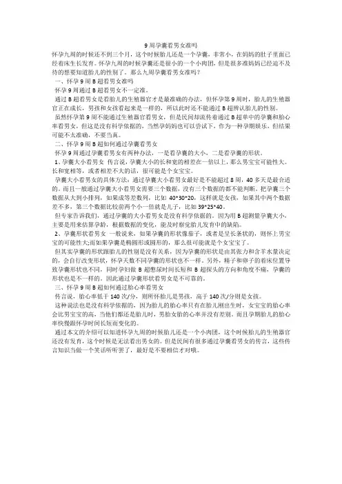 9周孕囊看男女准吗