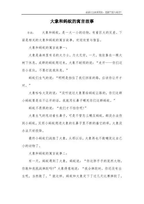 大象和蚂蚁的寓言故事