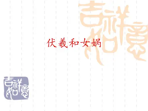 伏羲和女娲的故事